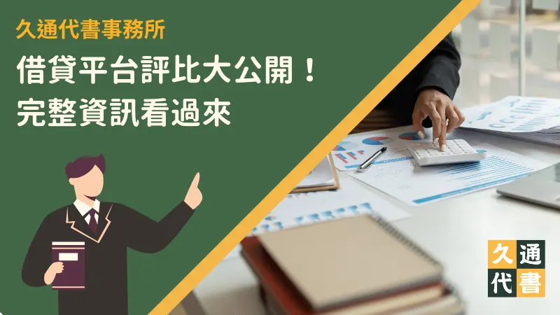 借貸平台評比大公開!完整資訊看過來〖久通代書〗