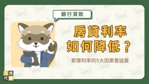 房貸利率如何降低?影響利率的5大因素看這篇〖久通代書〗