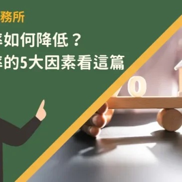 房貸利率如何降低？影響利率的5大因素看這篇