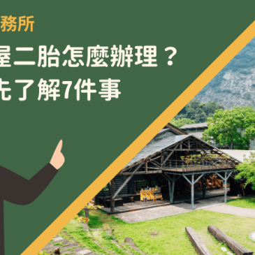 南投房屋二胎怎麼辦理？申辦前先了解7件事