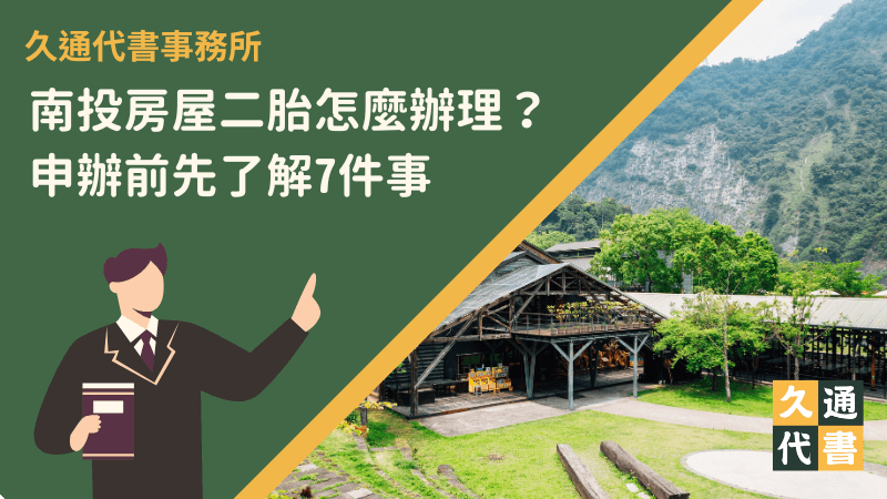 南投房屋二胎怎麼辦理?申辦前先了解7件事〖久通代書〗