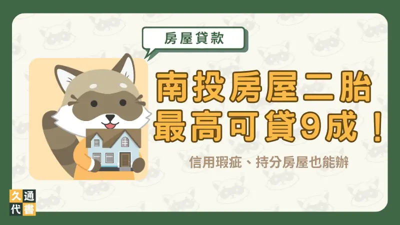 南投房屋二胎最高可貸9成!信用瑕疵、持分房屋也能辦〖久通代書〗