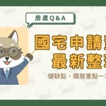 【國宅申請資格最新整理】優缺點、購屋重點一次看!〖久通代書〗