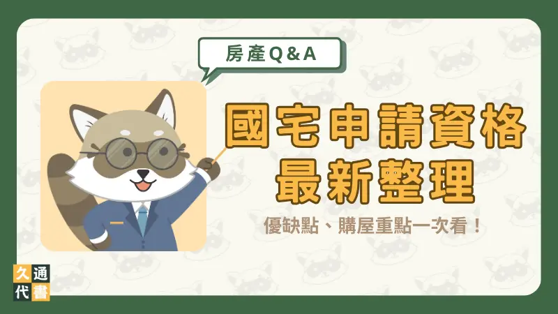 【國宅申請資格最新整理】優缺點、購屋重點一次看!〖久通代書〗