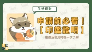 申請前必看！【印鑑證明】用途及使用時機一次了解〖久通代書〗