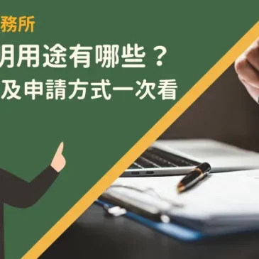 印鑑證明用途有哪些？使用方法及申請方式一次看