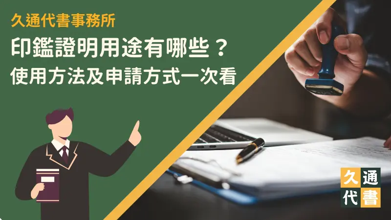 印鑑證明用途有哪些?使用方法及申請方式一次看〖久通代書〗