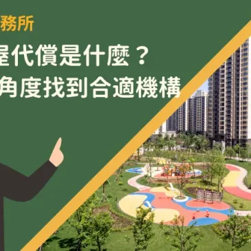 台中房屋代償是什麼？教你從3角度找到合適機構