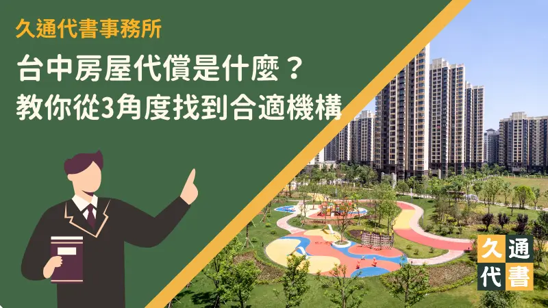 台中房屋代償是什麼?教你從3角度找到合適機構〖久通代書〗