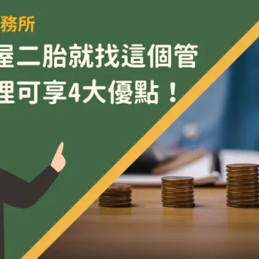 台南房屋二胎就找這個管道！辦理可享4大優點！