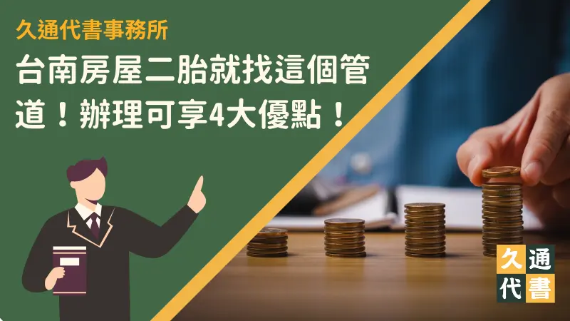 台南房屋二胎就找這個管道！辦理可享4大優點！〖久通代書〗