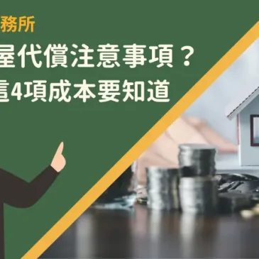新北房屋代償注意事項？申請前這4項成本要知道