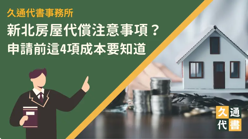 新北房屋代償注意事項?申請前這4項成本要知道〖久通代書〗