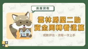 雲林房屋二胎資金周轉看這篇!成數評估、流程一次上手〖久通代書〗