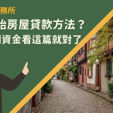 雲林二胎房屋貸款方法？順利貸到資金看這篇就對了
