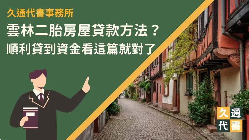 雲林二胎房屋貸款方法?順利貸到資金看這篇就對了〖久通代書〗