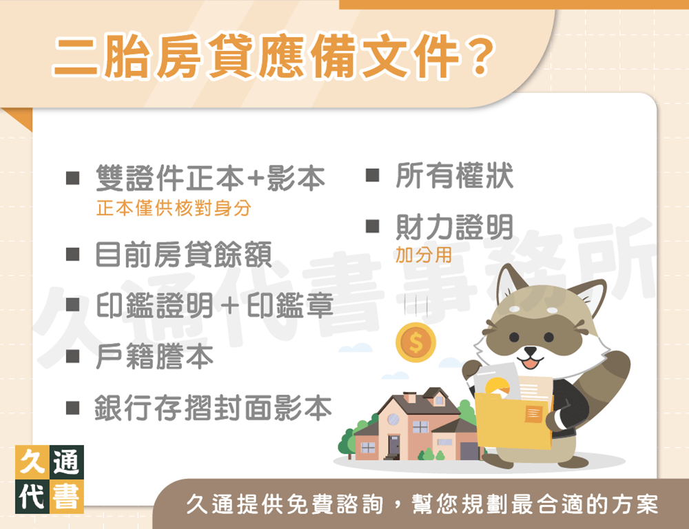 二胎房貸應備文件〖久通代書〗