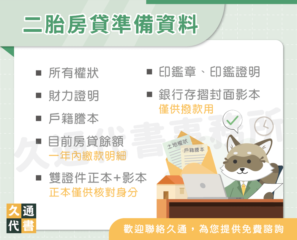 二胎房貸準備資料〖久通代書〗