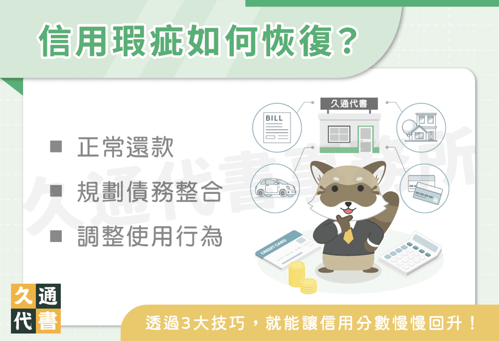 信用瑕疵如何恢復〖久通代書〗
