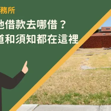 台中農地借款去哪借？借貸管道和須知都在這裡