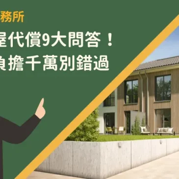 台北房屋代償9大問答！想降低負擔千萬別錯過