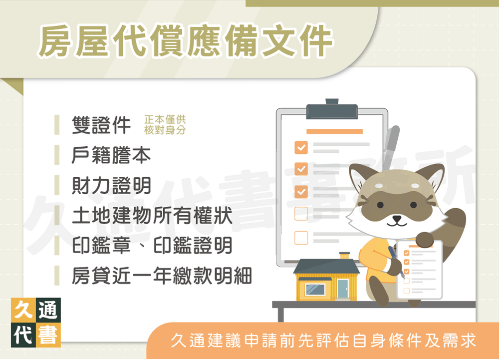 房屋代償應備文件〖久通代書〗