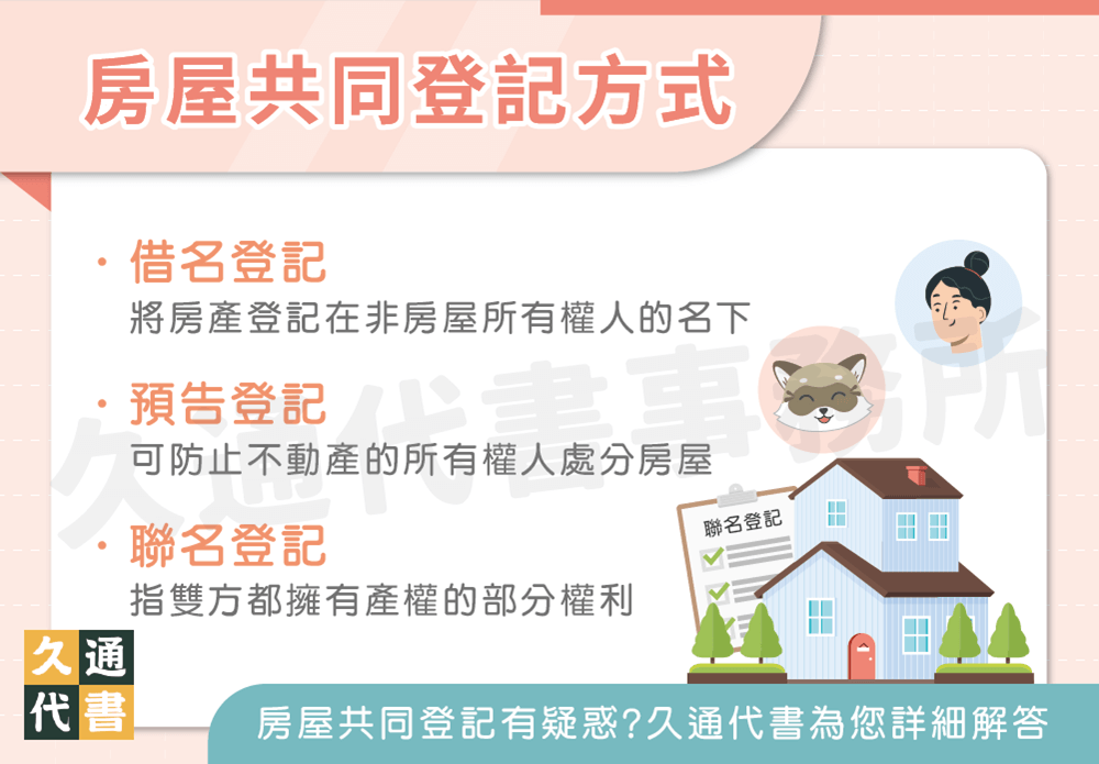 房屋共同登記方式〖久通代書〗