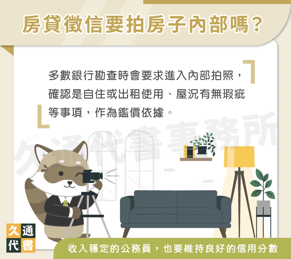 房貸徵信要拍房子內部嗎〖久通代書〗