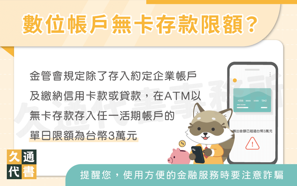 數位帳戶無卡存款限額〖久通代書〗