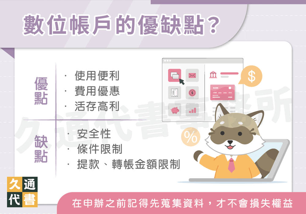 數位帳戶的優缺點〖久通代書〗