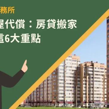 桃園房屋代償：房貸搬家前先看這6大重點