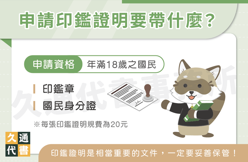 申請印鑑證明要帶什麼〖久通代書〗