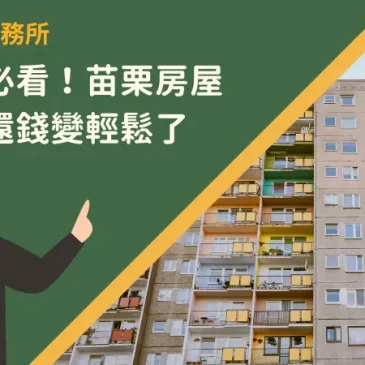 房貸族必看！苗栗房屋代償讓還錢變輕鬆了