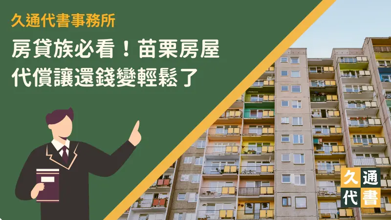 房貸族必看!苗栗房屋代償讓還錢變輕鬆了〖久通代書〗