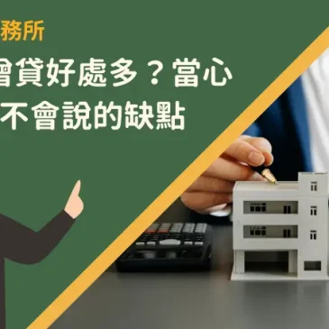 苗栗轉增貸好處多？當心5個銀行不會說的缺點