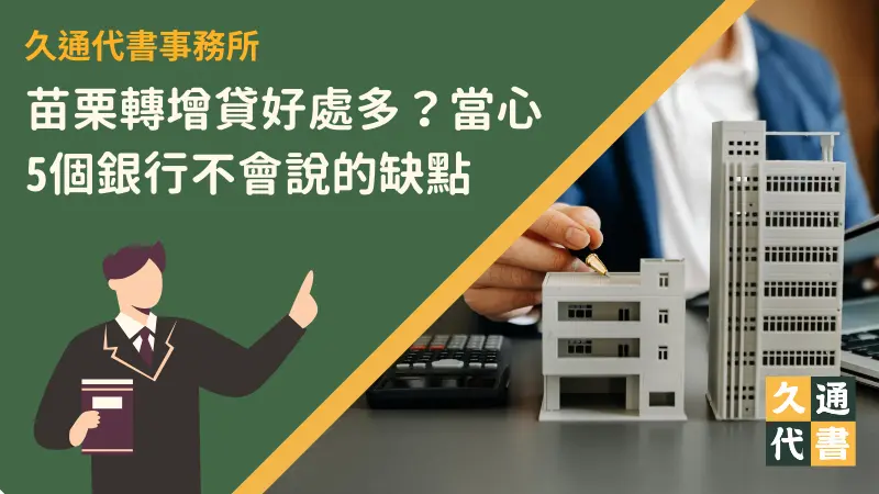 苗栗轉增貸好處多？當心5個銀行不會說的缺點〖久通代書〗