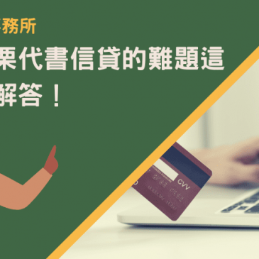 關於苗栗代書信貸的難題這裡都有解答！