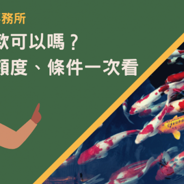 魚塭貸款可以嗎？利率、額度、條件一次看！