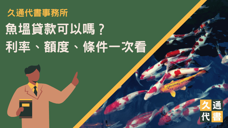魚塭貸款可以嗎？利率、額度、條件一次看！〖久通代書〗