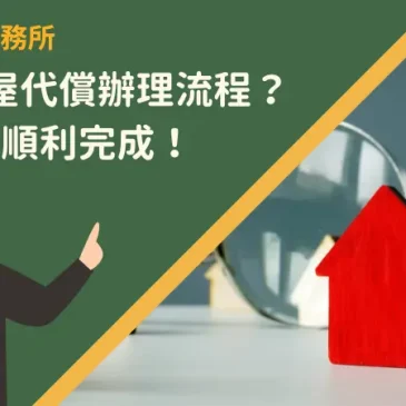 彰化房屋代償辦理流程？7步就能順利完成！