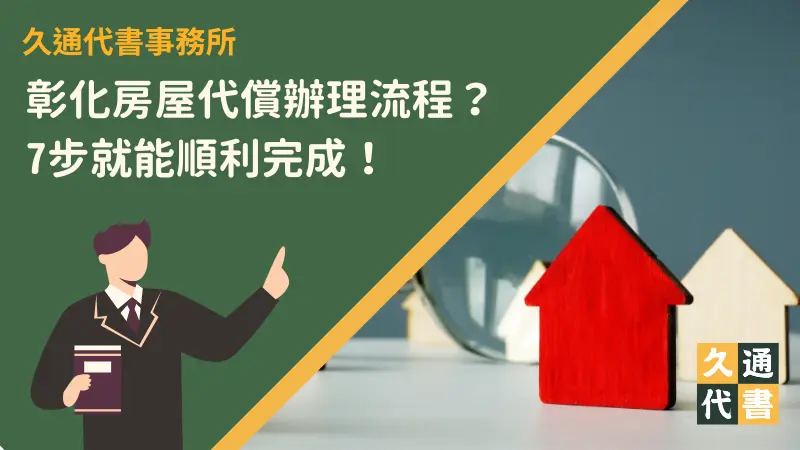 彰化房屋代償會影響信用嗎？完整資訊都在這！〖久通代書〗