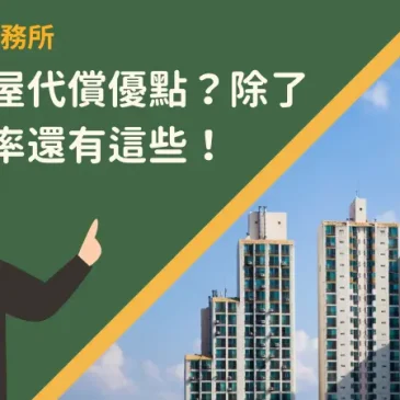 嘉義房屋代償優點？除了降低利率還有這些！