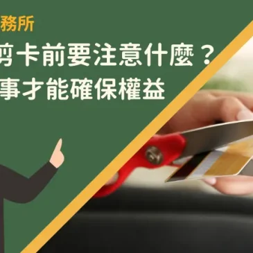 信用卡剪卡前要注意什麼？留意8件事才能確保權益