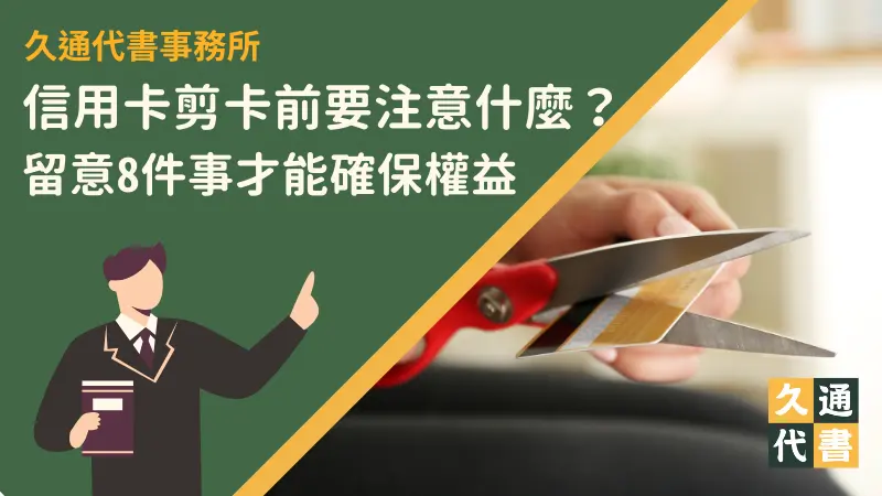 信用卡剪卡前要注意什麼？留意8件事才能確保權益〖久通代書〗