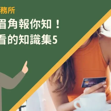 信用卡眉角報你知！卡友必看的知識集5