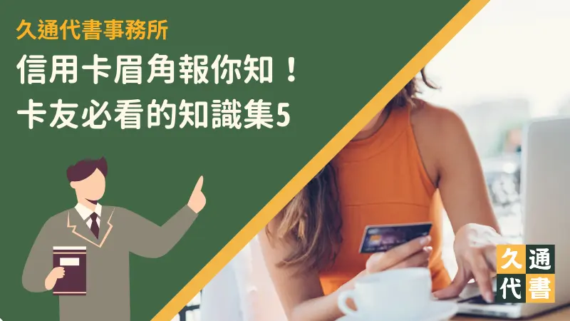 信用卡眉角報你知!卡友必看的知識集5〖久通代書〗