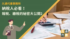 納稅人必看！報稅、繳稅的秘密大公開2〖久通代書〗