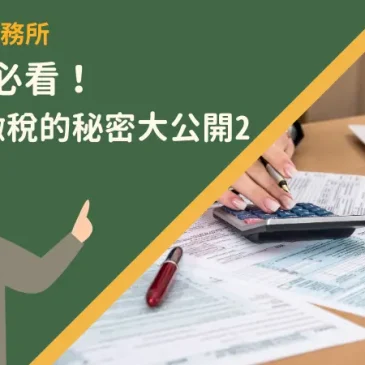 納稅人必看！報稅、繳稅的秘密大公開2