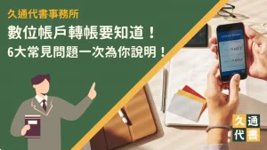 數位帳戶轉帳要知道！6大常見問題一次為你說明！〖久通代書〗
