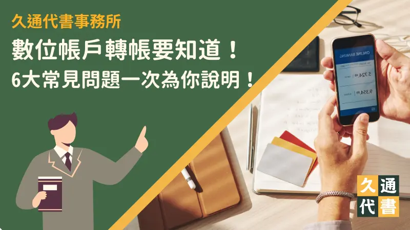數位帳戶轉帳要知道！6大常見問題一次為你說明！〖久通代書〗